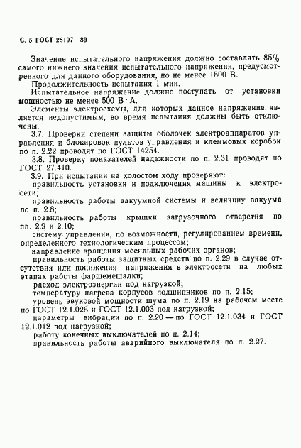 ГОСТ 28107-89, страница 6