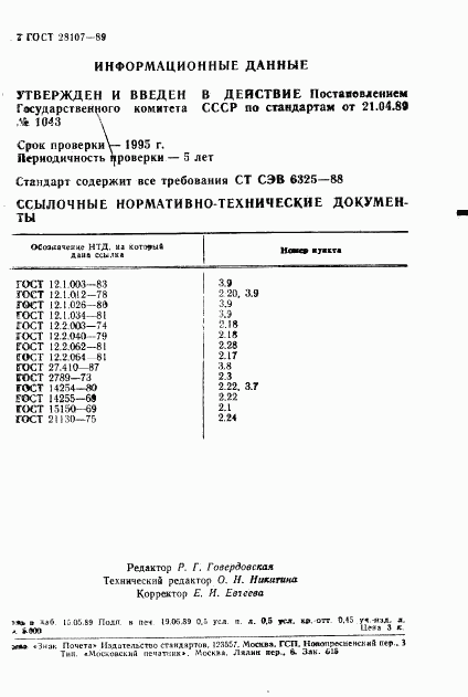 ГОСТ 28107-89, страница 8