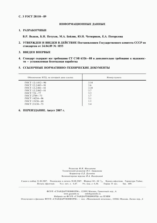 ГОСТ 28110-89, страница 4