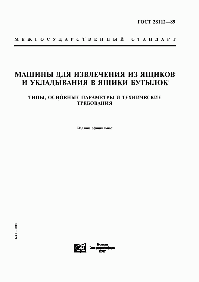 ГОСТ 28112-89, страница 1