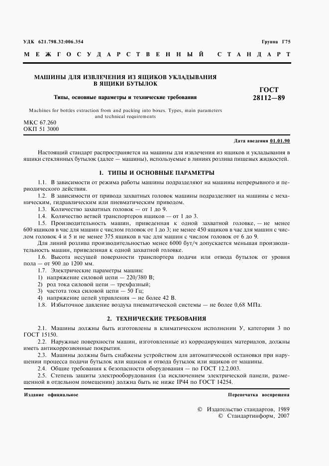 ГОСТ 28112-89, страница 2