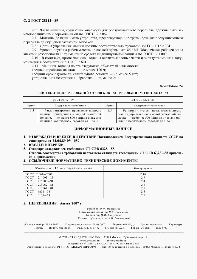 ГОСТ 28112-89, страница 3