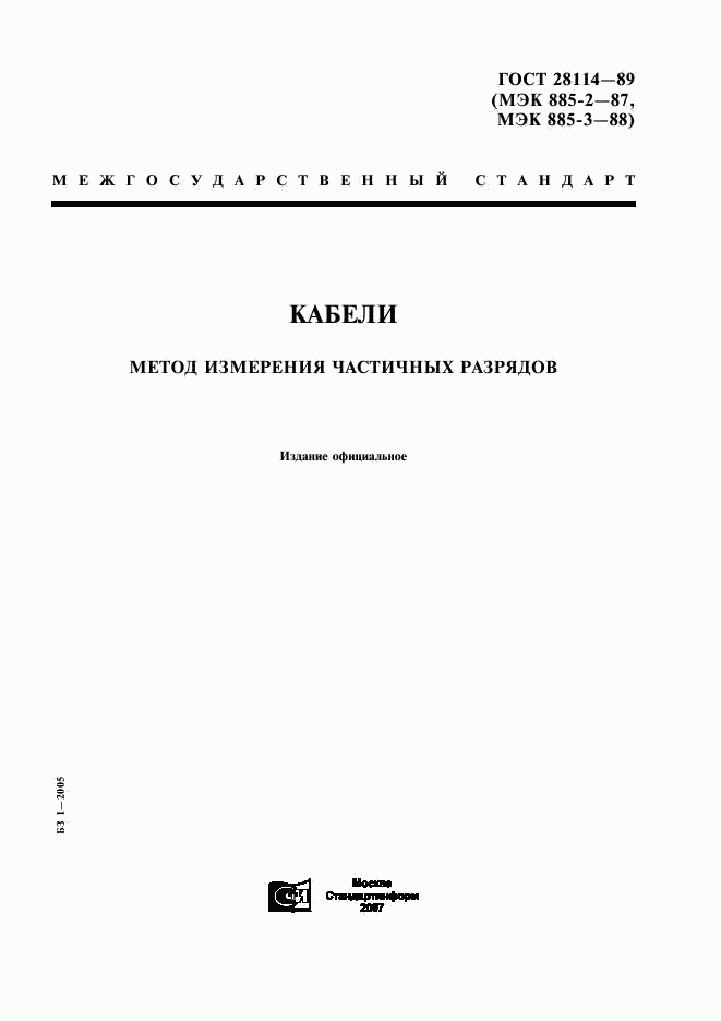 ГОСТ 28114-89, страница 1