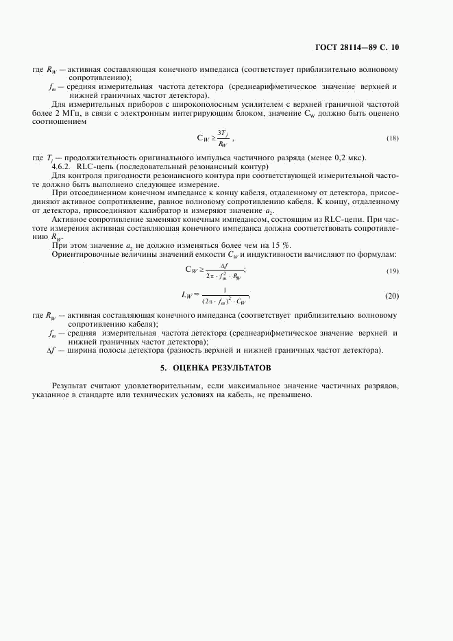 ГОСТ 28114-89, страница 11