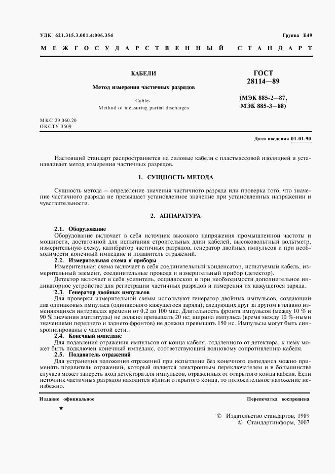 ГОСТ 28114-89, страница 2
