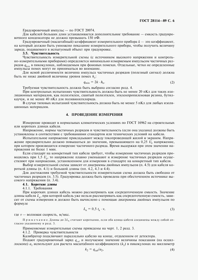 ГОСТ 28114-89, страница 7