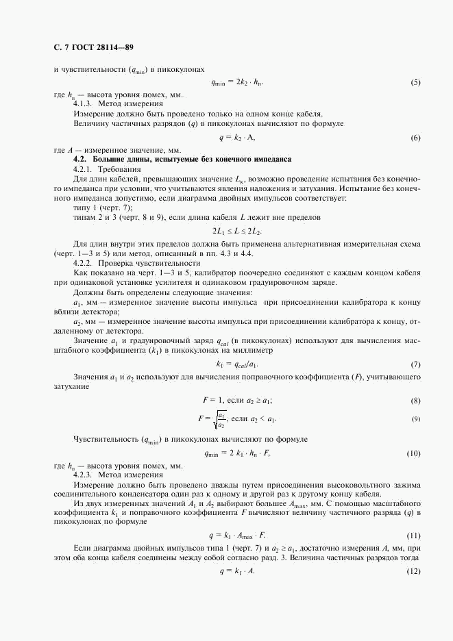 ГОСТ 28114-89, страница 8