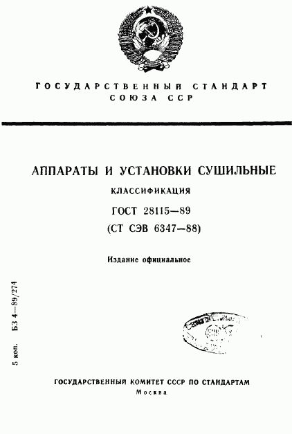 ГОСТ 28115-89, страница 1