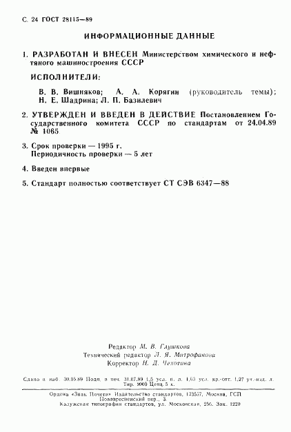 ГОСТ 28115-89, страница 25