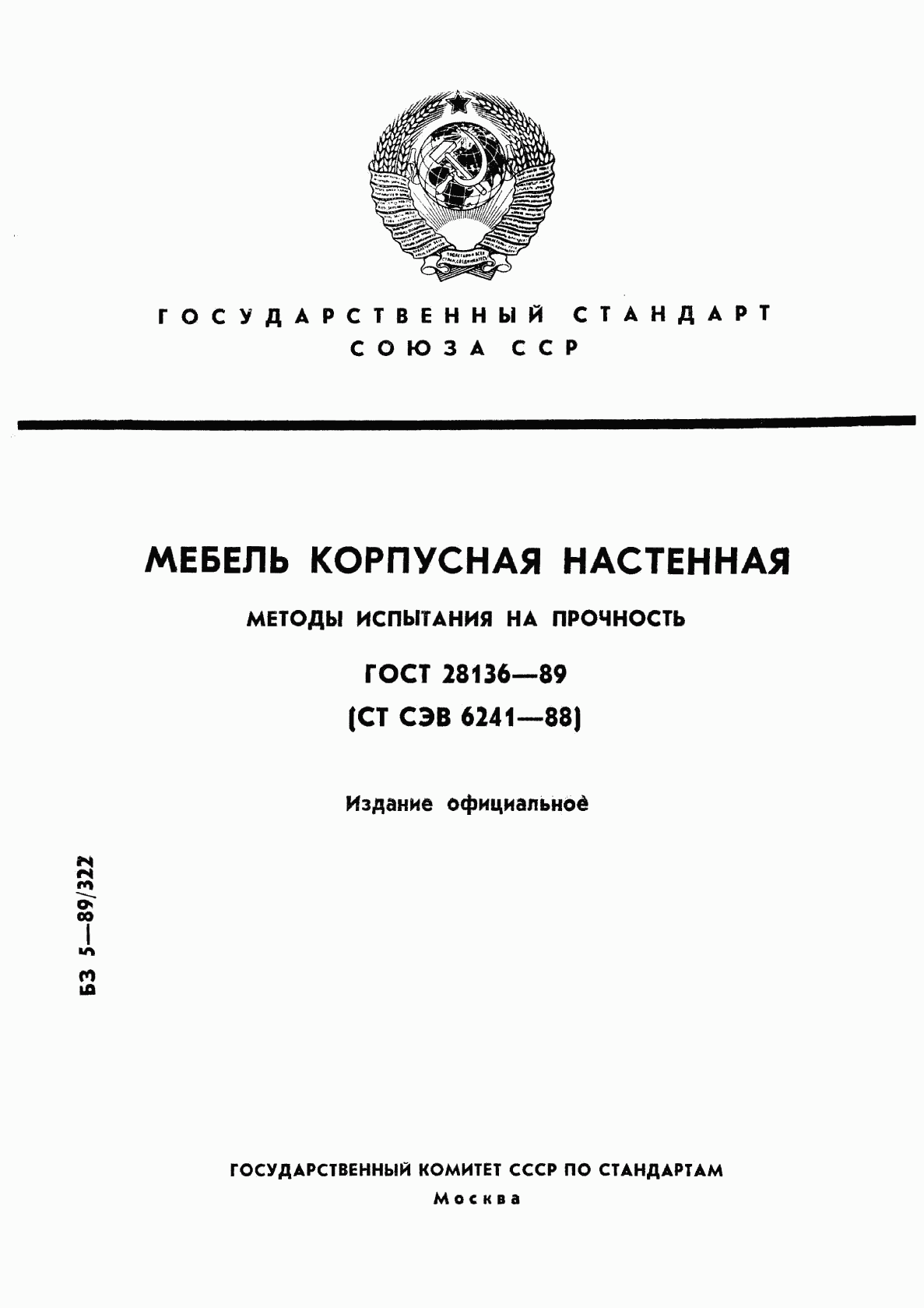 ГОСТ 28136-89, страница 1