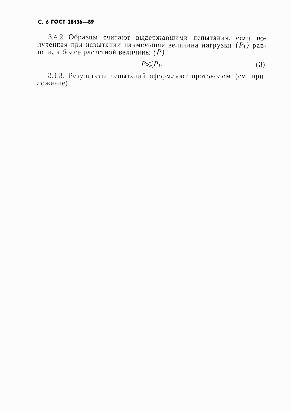 ГОСТ 28136-89, страница 7