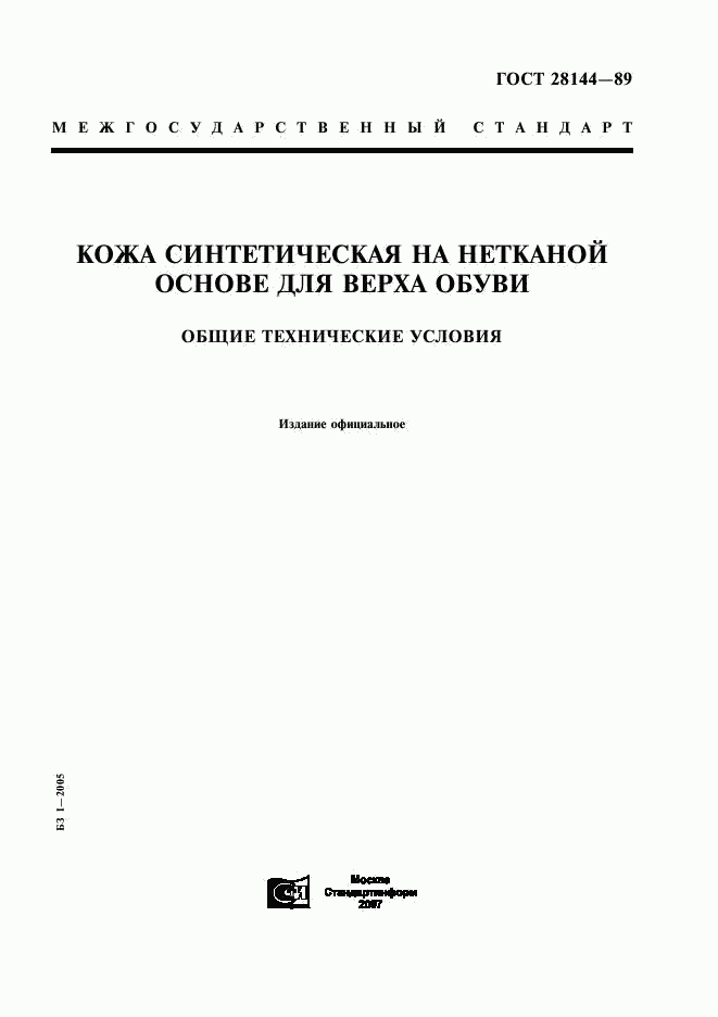 ГОСТ 28144-89, страница 1