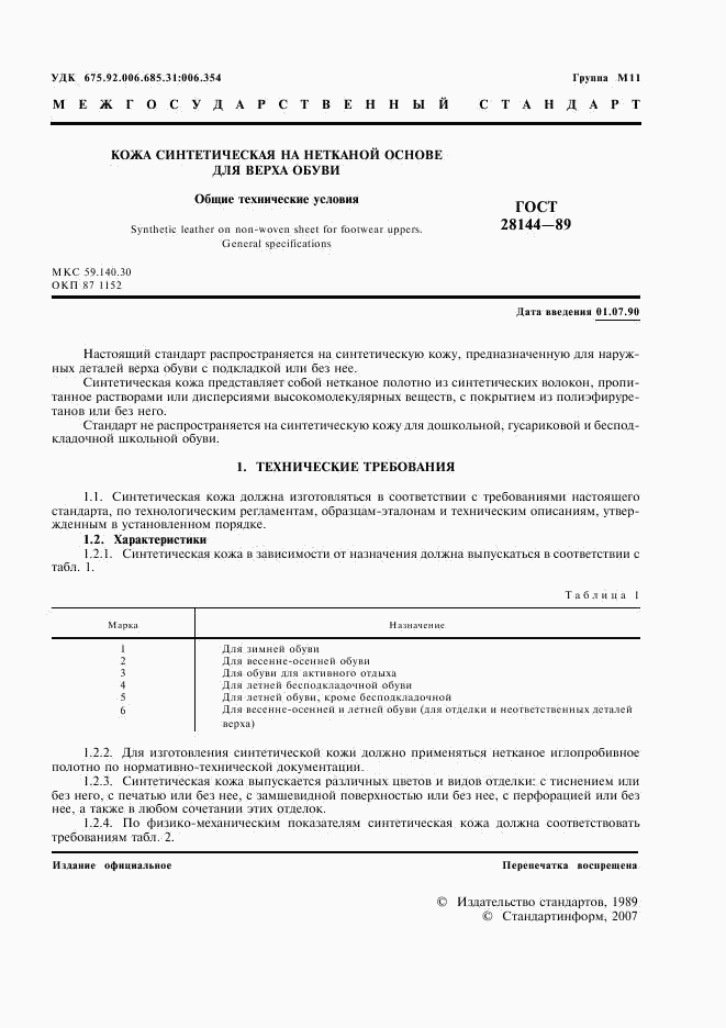 ГОСТ 28144-89, страница 2