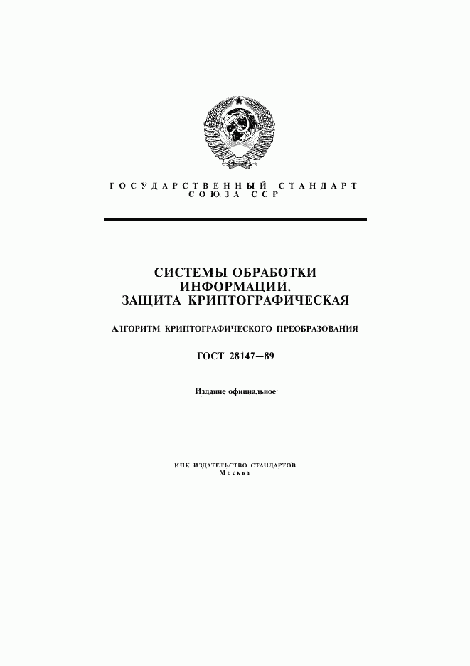 ГОСТ 28147-89, страница 1
