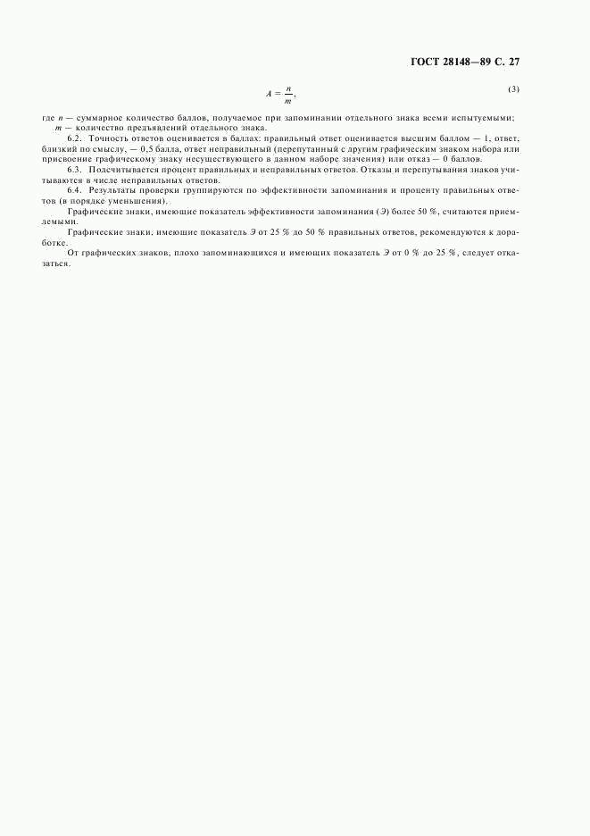 ГОСТ 28148-89, страница 28