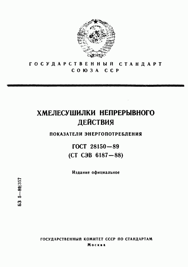 ГОСТ 28150-89, страница 1