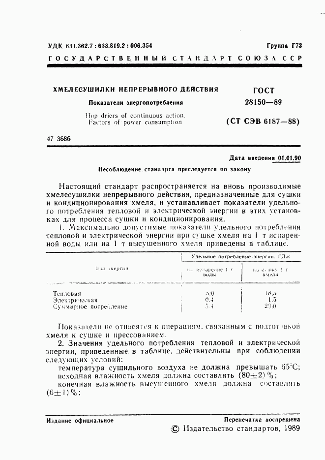 ГОСТ 28150-89, страница 2