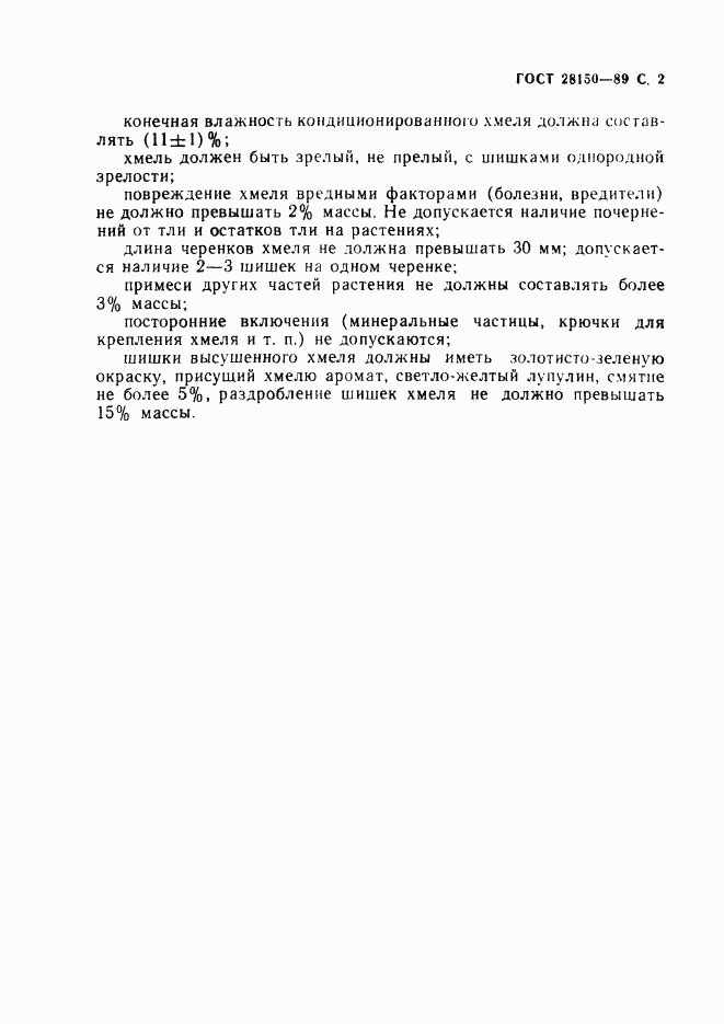 ГОСТ 28150-89, страница 3