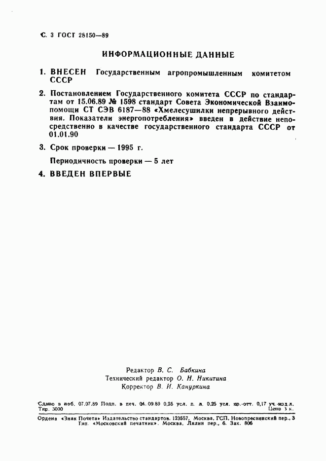 ГОСТ 28150-89, страница 4