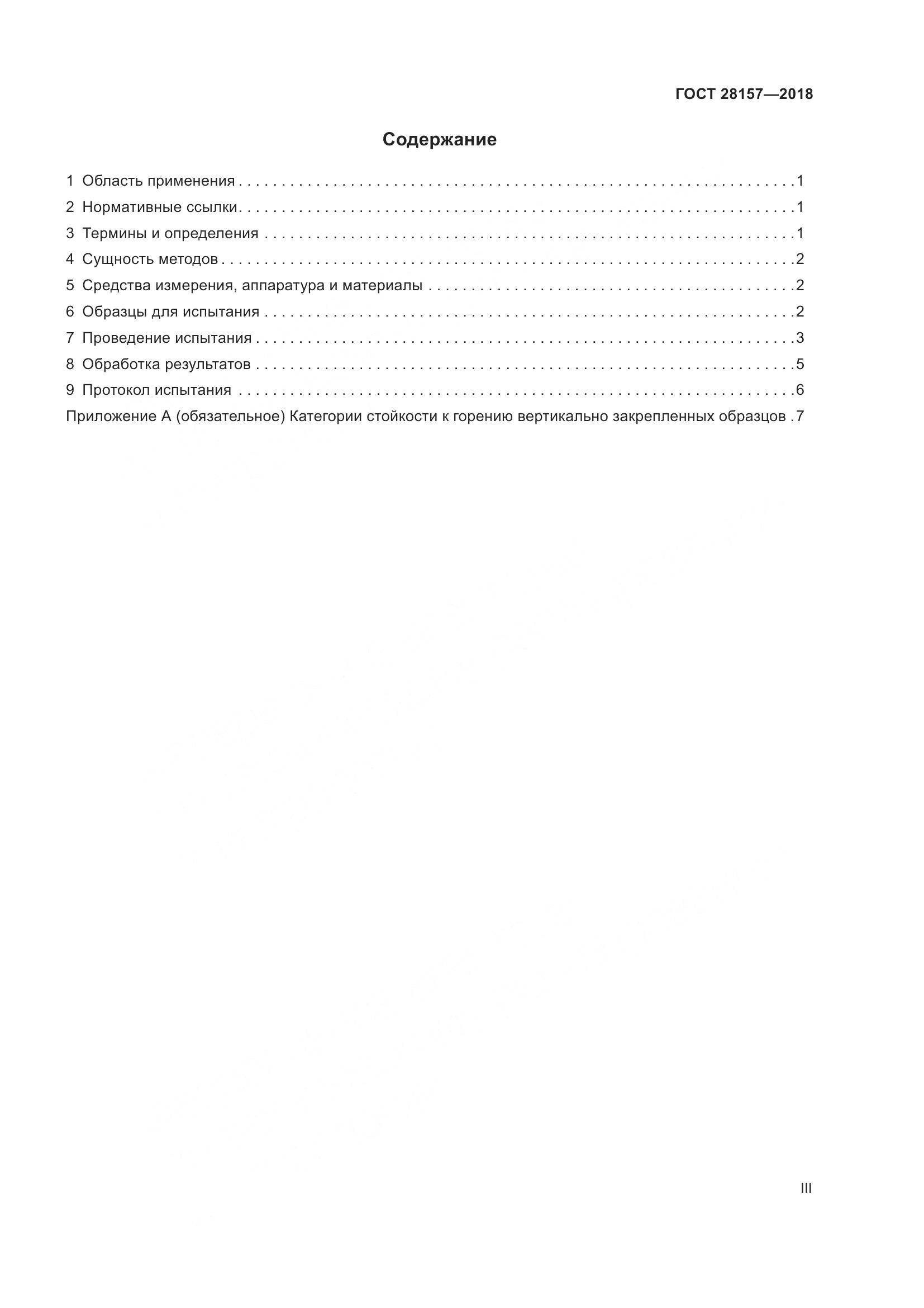 ГОСТ 28157-2018, страница 3