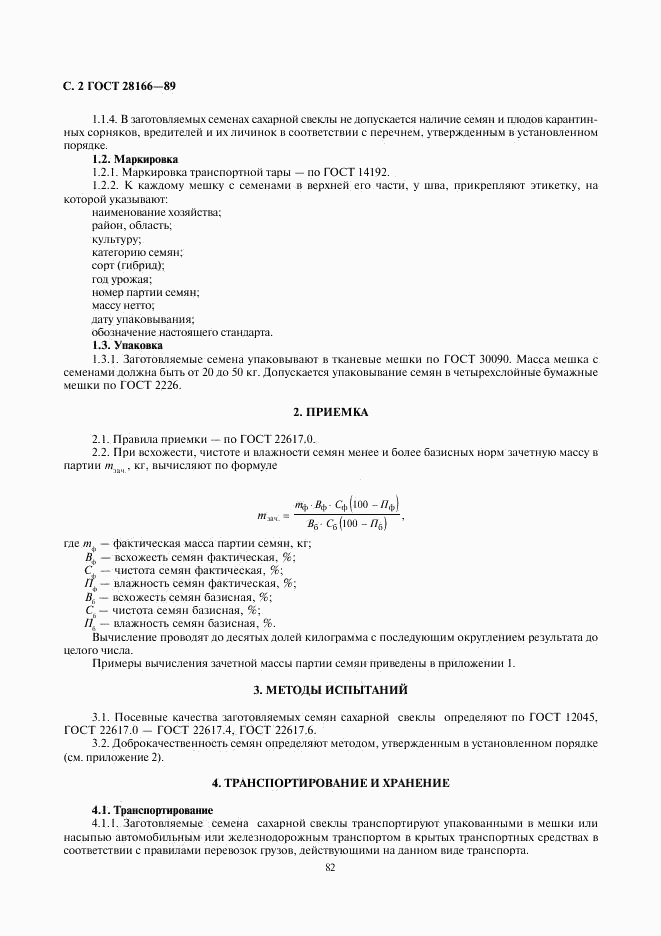 ГОСТ 28166-89, страница 2