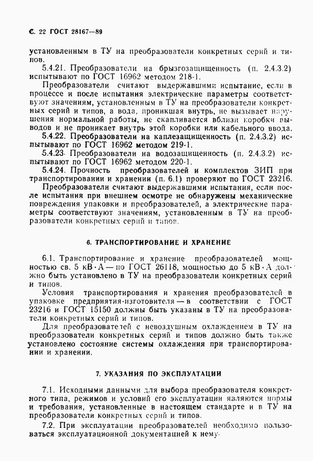 ГОСТ 28167-89, страница 23