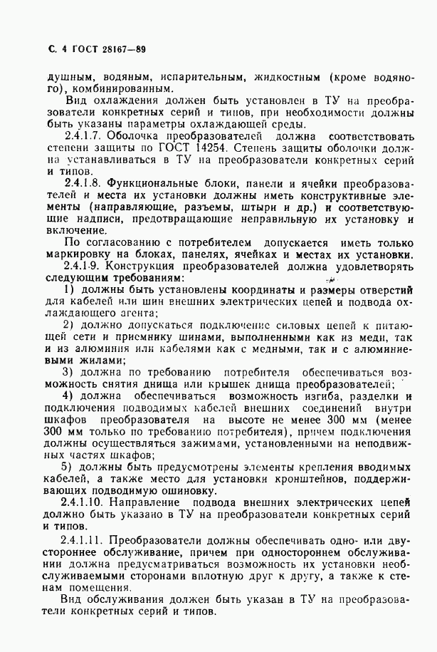 ГОСТ 28167-89, страница 5