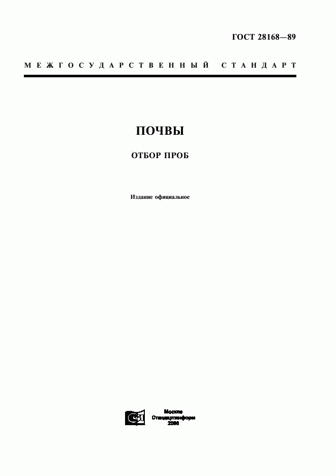 ГОСТ 28168-89, страница 1