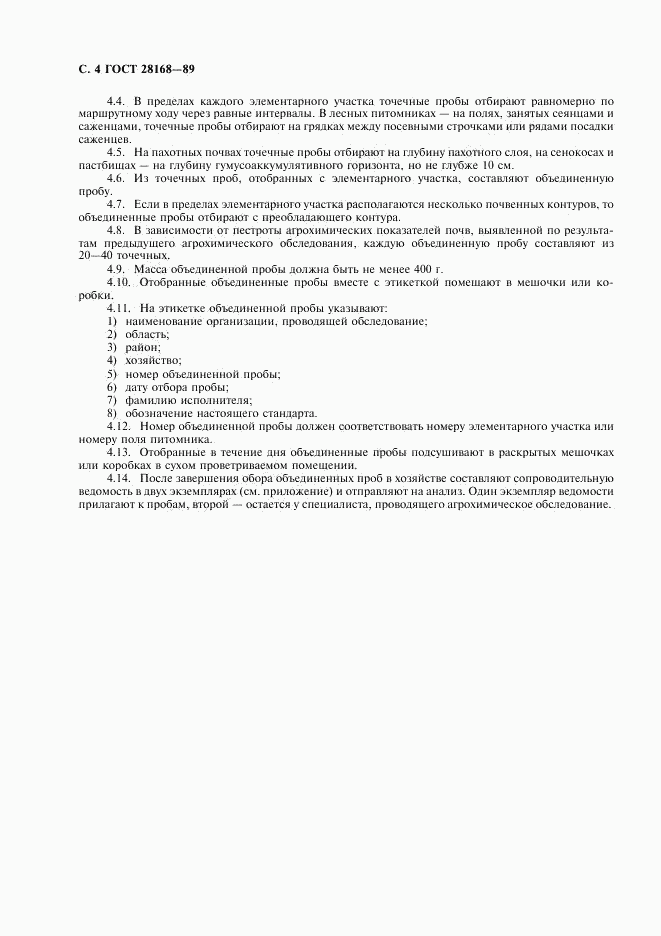 ГОСТ 28168-89, страница 5