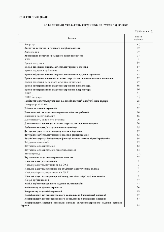 ГОСТ 28170-89, страница 9