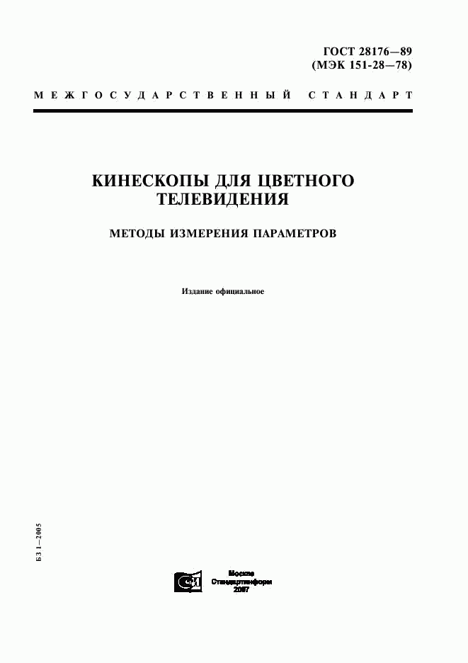 ГОСТ 28176-89, страница 1