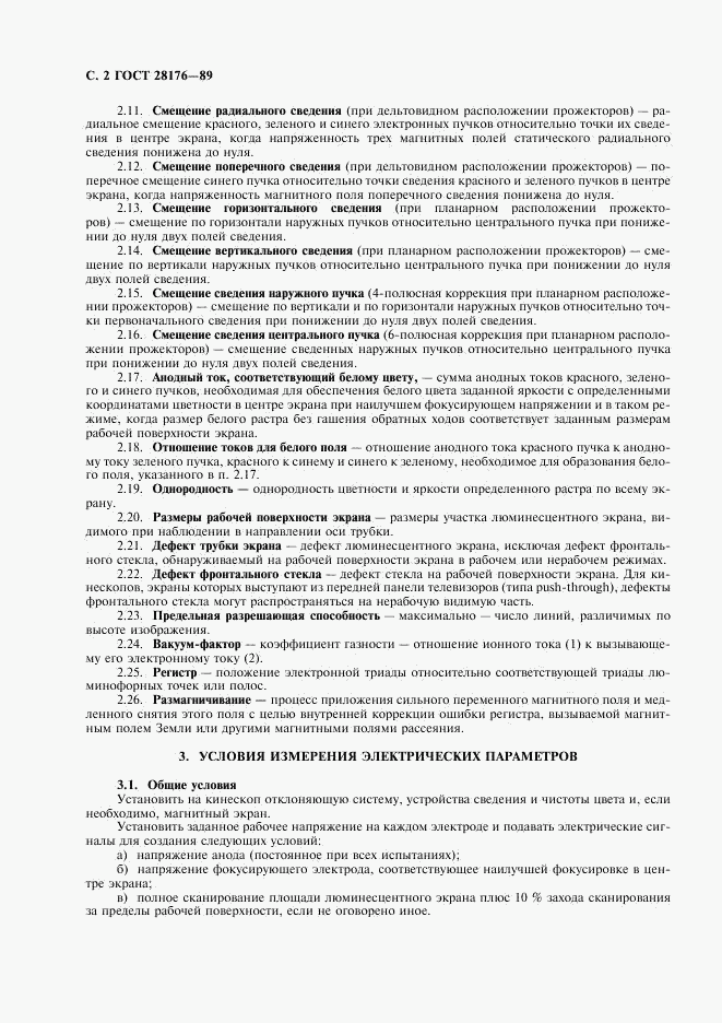ГОСТ 28176-89, страница 3