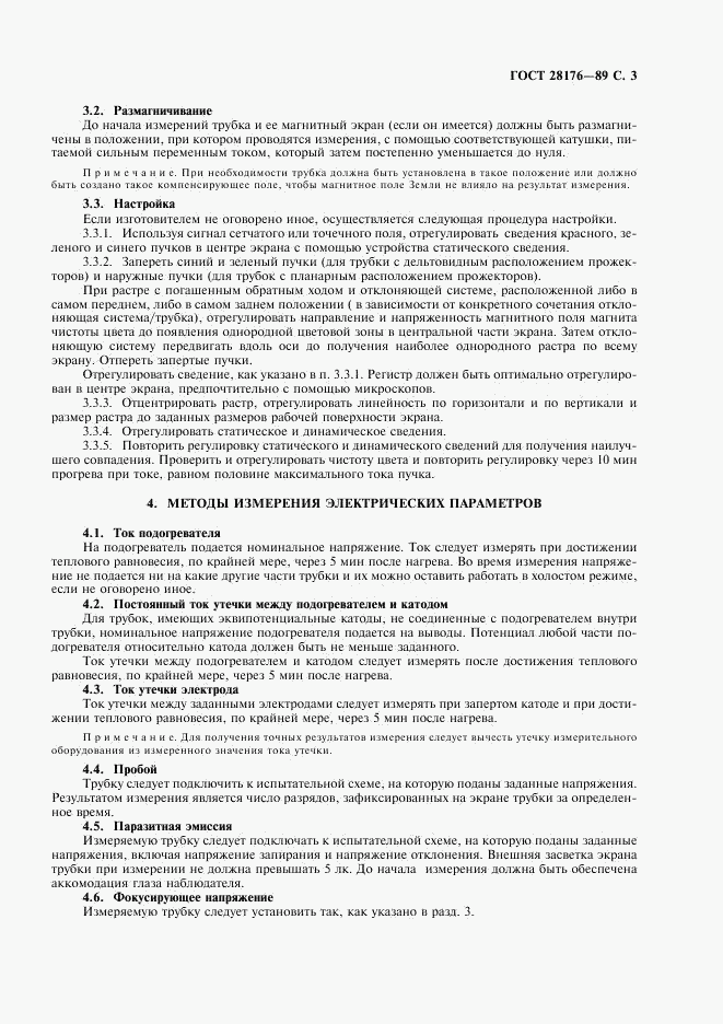 ГОСТ 28176-89, страница 4