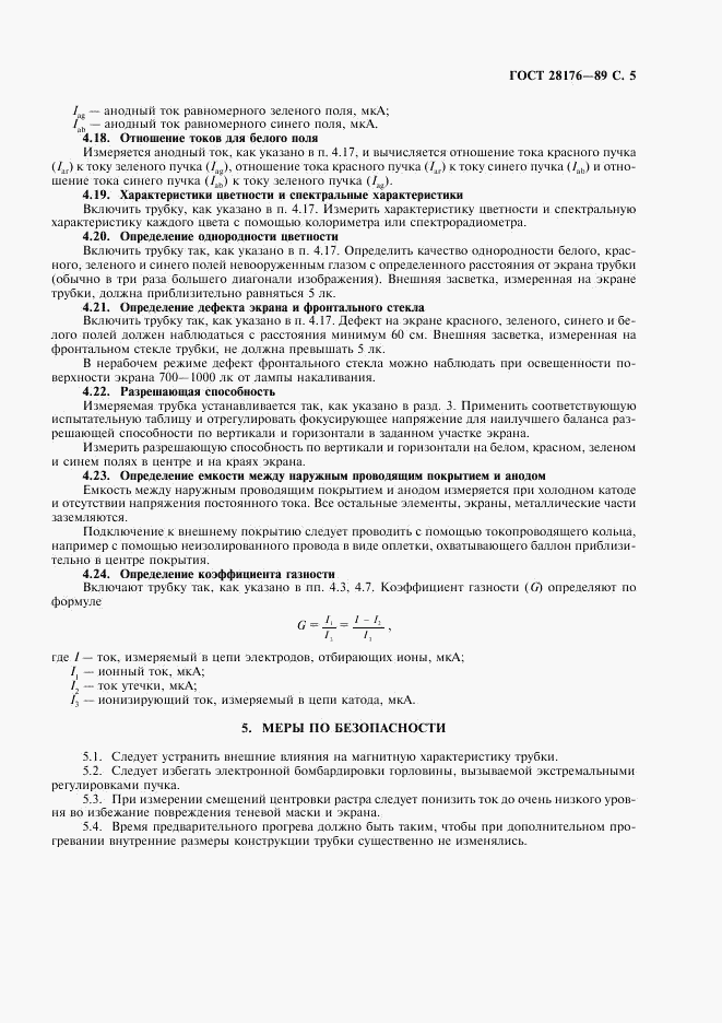 ГОСТ 28176-89, страница 6