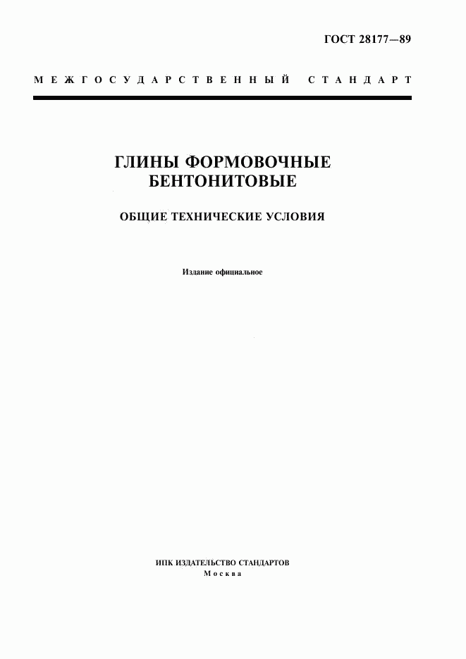 ГОСТ 28177-89, страница 1