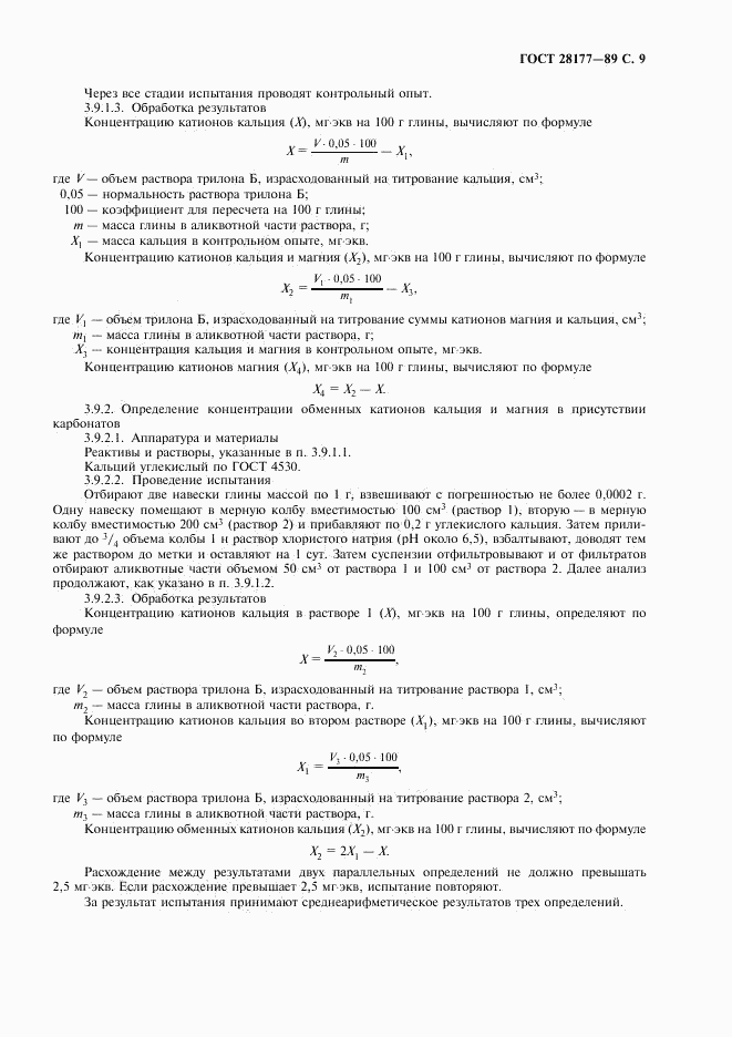 ГОСТ 28177-89, страница 10