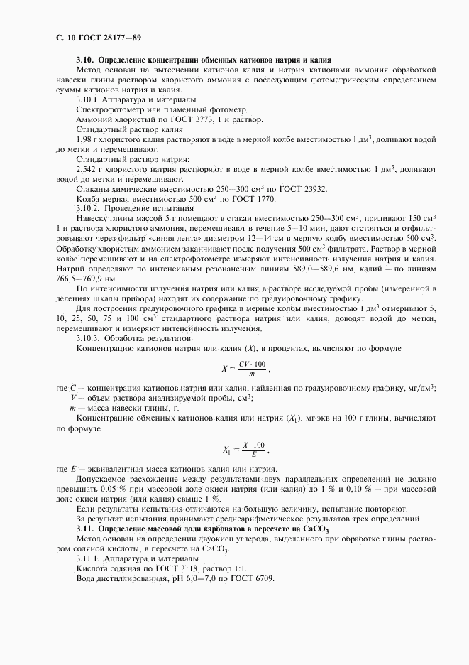 ГОСТ 28177-89, страница 11