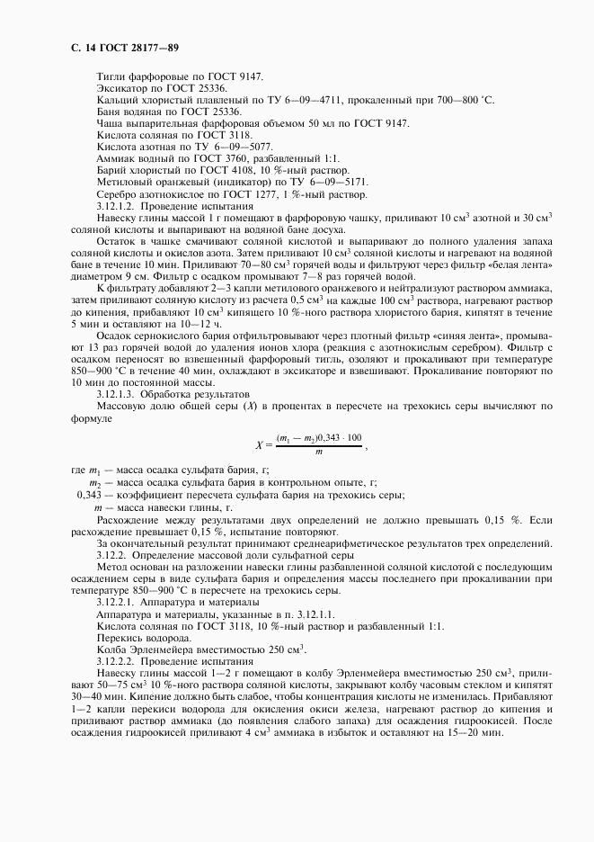 ГОСТ 28177-89, страница 15