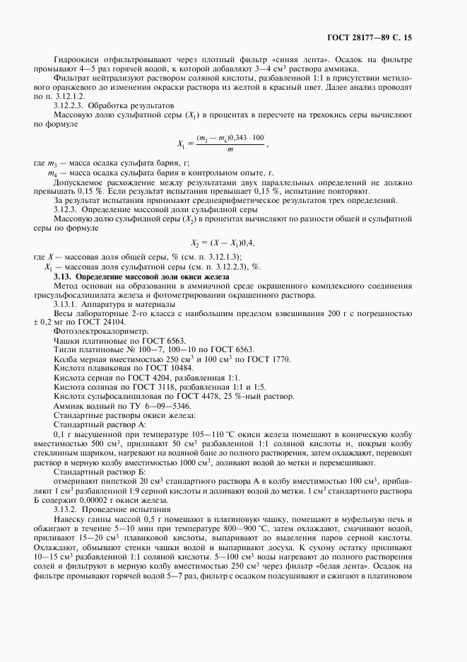 ГОСТ 28177-89, страница 16