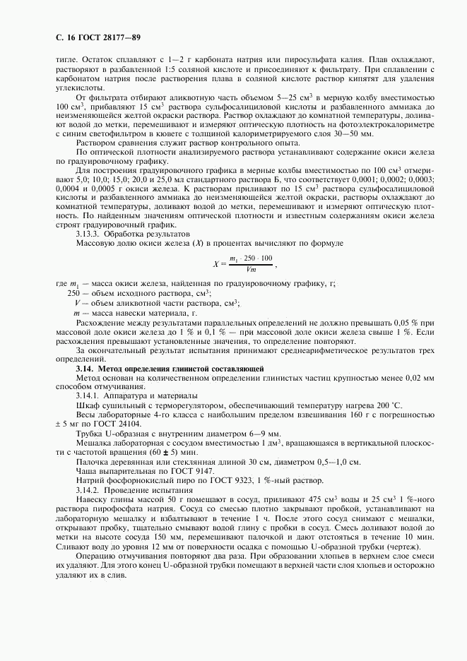 ГОСТ 28177-89, страница 17