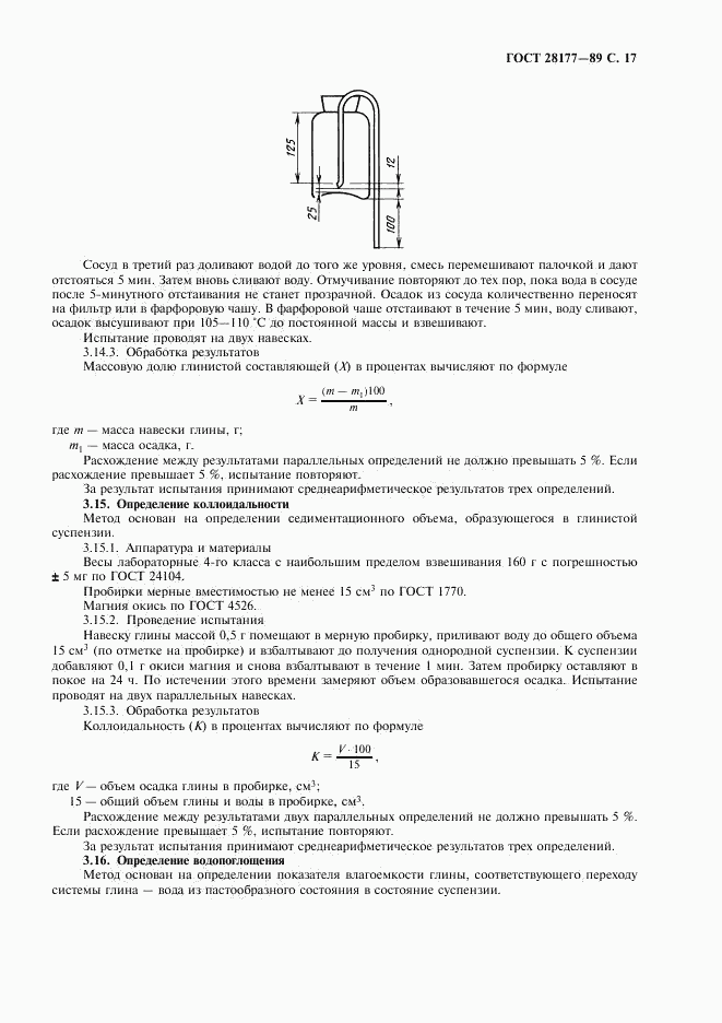 ГОСТ 28177-89, страница 18