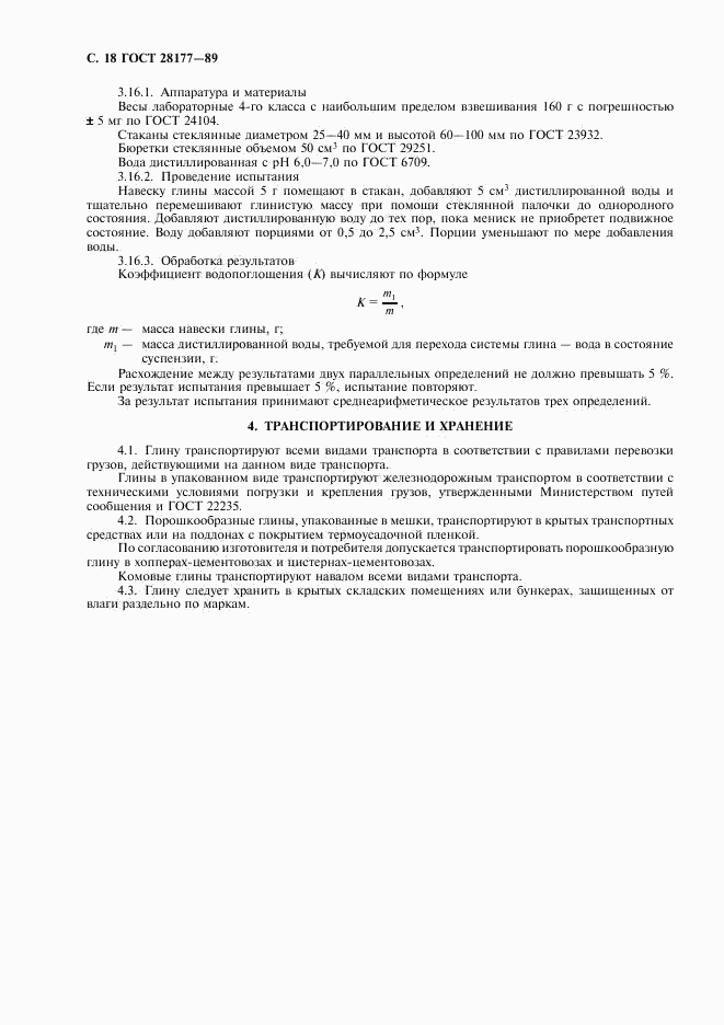 ГОСТ 28177-89, страница 19