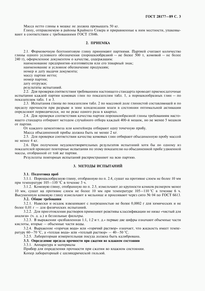 ГОСТ 28177-89, страница 4