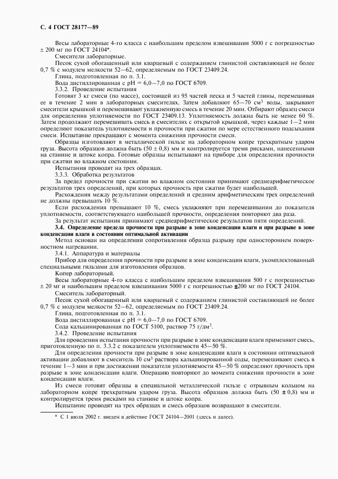 ГОСТ 28177-89, страница 5