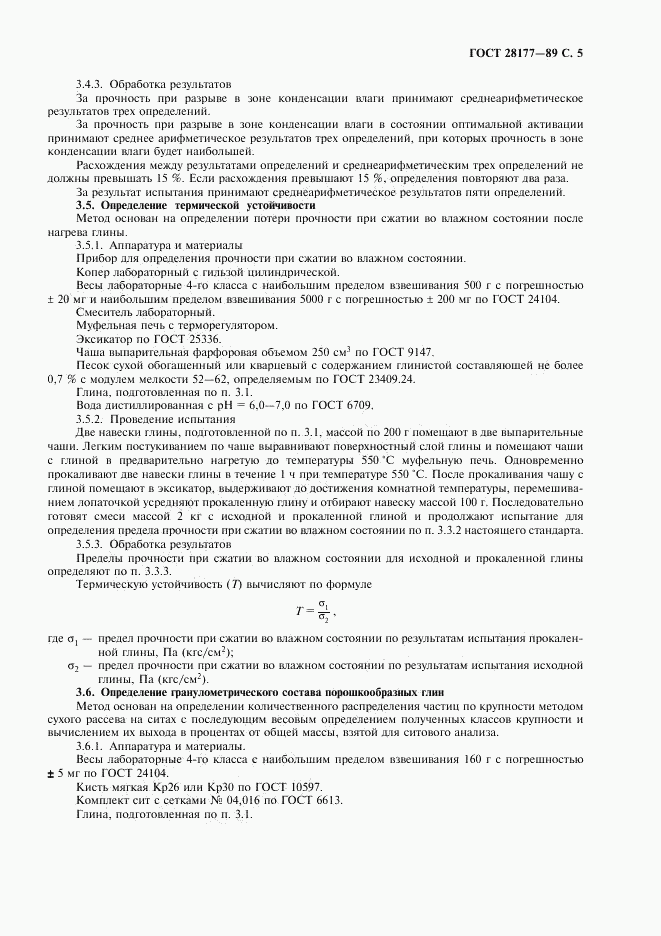 ГОСТ 28177-89, страница 6