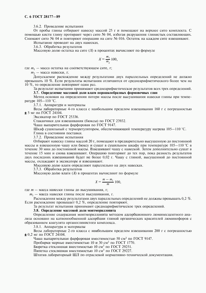 ГОСТ 28177-89, страница 7