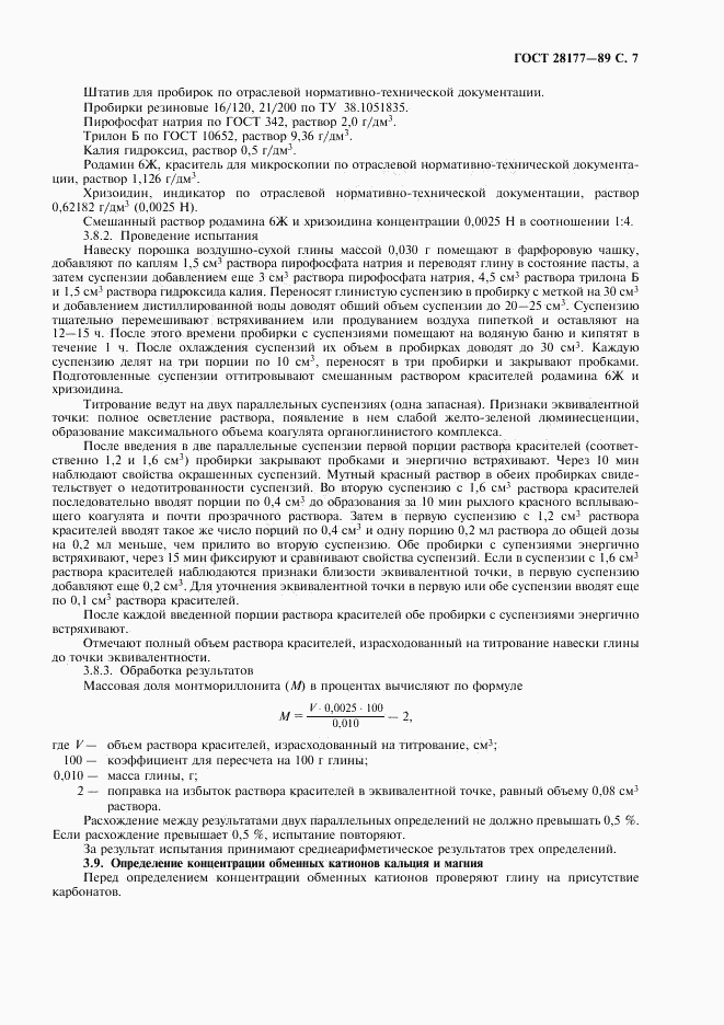 ГОСТ 28177-89, страница 8