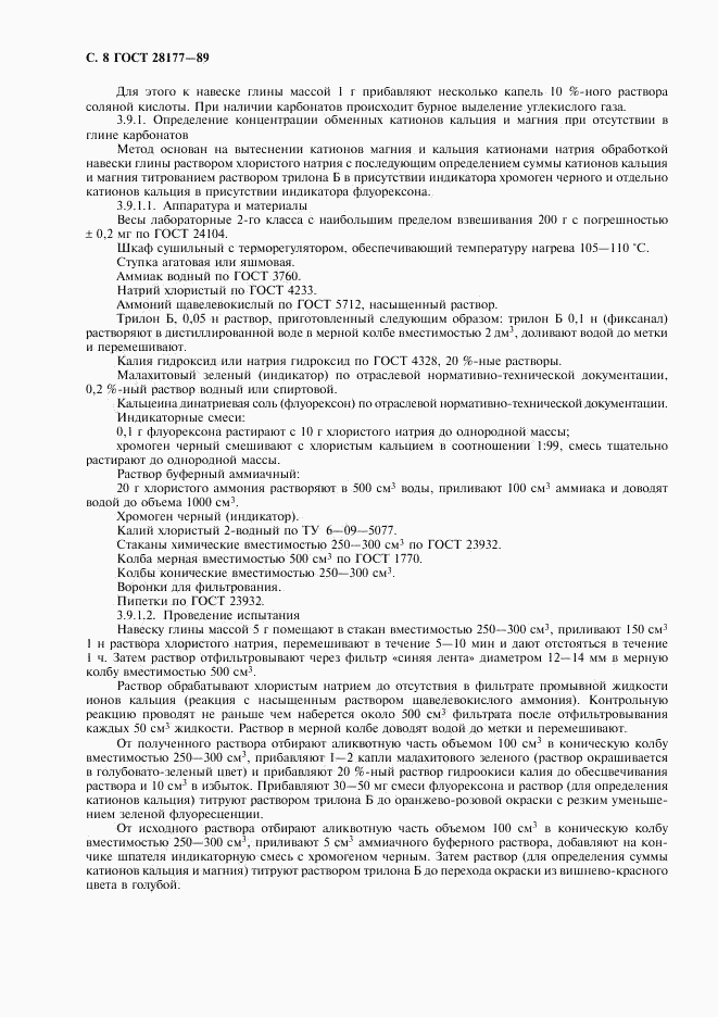 ГОСТ 28177-89, страница 9