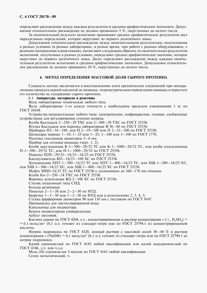 ГОСТ 28178-89, страница 5