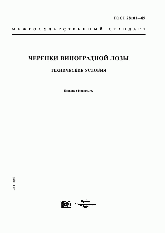 ГОСТ 28181-89, страница 1